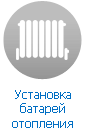 Установка батареи отопления