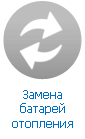 Замена батареи отопления