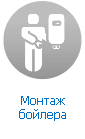 Подключение и монтаж бойлера Подключение и монтаж бойлера