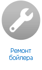 Ремонт бойлера Ремонт бойлера