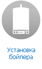 Установка бойлера Установка бойлера