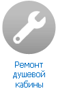 Ремонт душевой кабины Ремонт душевой кабины