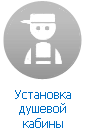 Установка, сборка и подключение душевой кабины Установка, сборка и подключение душевой кабины