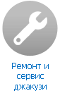 Ремонт, обслуживание и сервис джакузи Ремонт, обслуживание и сервис джакузи