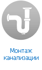 Монтаж канализации