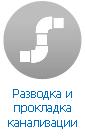 Разводка и прокладка канализации