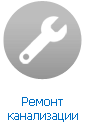 Ремонт канализации