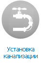 Установка канализации