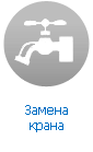 Замена крана на кухне / в ванной