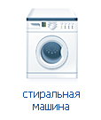 Установка и подключение стиральных машин Установка и подключение стиральных машин