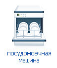 Установка и подключение посудомоечных машин Установка и подключение посудомоечных машин