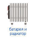 Установка, монтаж, демонтаж, замена, ремонт батарей и радиаторов Установка, монтаж, демонтаж, замена, ремонт батарей и радиаторов