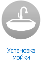 Установка и подключение мойки Установка и подключение мойки