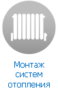 Монтаж систем отопления