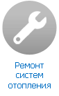 Ремонт отопления