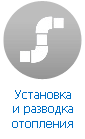 Установка, разводка и замена отопления