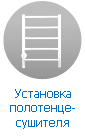Установка, монтаж и подключение полотенцесушителя Установка, монтаж и подключение полотенцесушителя