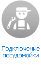 Подключение посудомоечной машины Подключение посудомоечной машины