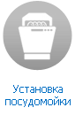 Установка посудомоечной машины Установка посудомоечной машины