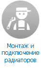 Монтаж, подключение и установка радиатора отопления
