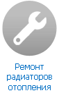 Ремонт радиатора отопления