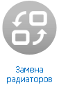 Замена радиатора отопления