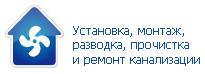 Установка, монтаж, разводка, прочистка и ремонт канализации Установка, монтаж, разводка, прочистка и ремонт канализации