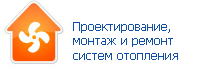 Проектирование, монтаж и ремонт систем отопления Проектирование, монтаж и ремонт систем отопления