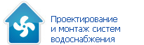 Проектирование и монтаж систем водоснабжения Проектирование и монтаж систем водоснабжения