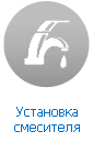 Установка смесителя