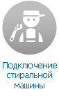 Подключение стиральной машины
