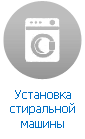 Установка стиральной машины