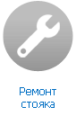 Ремонт стояка Ремонт стояка