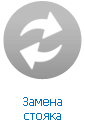 Замена стояка Замена стояка