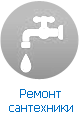 Ремонт сантехники Ремонт сантехники