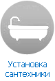 Установка сантехники Установка сантехники