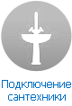 Подключение сантехники Подключение сантехники