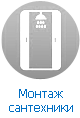 Монтаж сантехники Монтаж сантехники