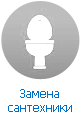 Замена сантехники Замена сантехники