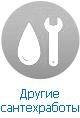 Другие сантехработы Другие сантехработы