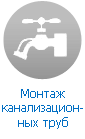 Монтаж, разводка и ремонт канализационных труб Монтаж, разводка и ремонт канализационных труб