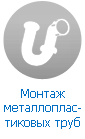 Монтаж и установка металлопластиковых труб Монтаж и установка металлопластиковых труб