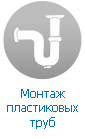 Монтаж пластиковых труб ПВХ Монтаж пластиковых труб ПВХ