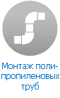 Монтаж полипропиленовых труб Монтаж полипропиленовых труб