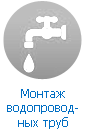 Монтаж водопроводных труб Монтаж водопроводных труб