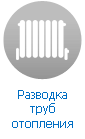 Разводка труб отопления Разводка труб отопления