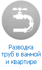 Разводка труб в ванной / квартире / частном доме Разводка труб в ванной / квартире / частном доме