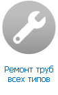 Ремонт труб Ремонт труб
