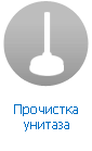 Прочистка унитаза Прочистка унитаза