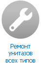 Ремонт унитаза Ремонт унитаза